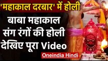Holi 2021: Ujjain में 'बाबा महाकाल' ने खेली होली, घर बैठे करें दर्शन, देखें Video | वनइंडिया हिंदी