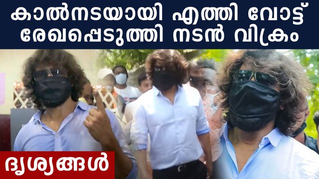 നടന്‍ വിക്രം വോട്ടുചെയ്യാനെത്തിയത് കാല്‍നടയായി | Oneindia Malayalam