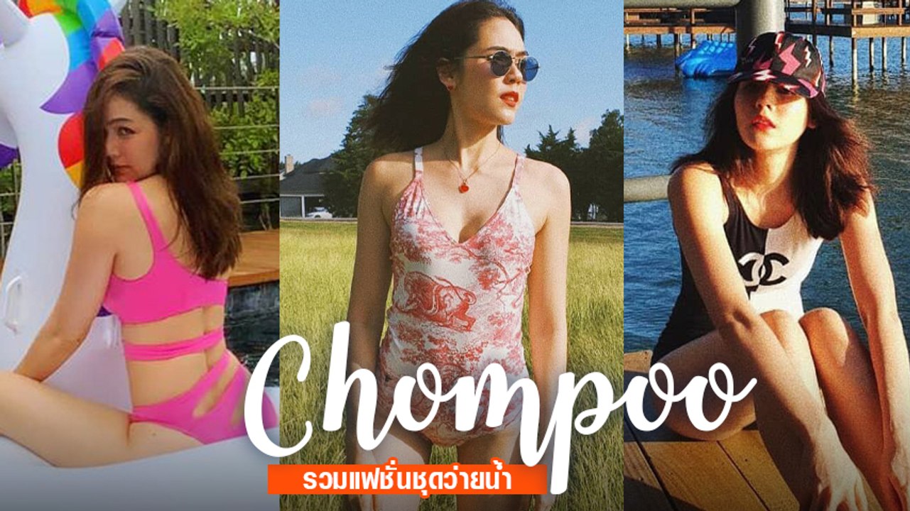 ชมพู่ อารยา มัดรวมแฟชั่นชุดว่ายน้ำสุดหรู แบบฉบับแฟชั่นนิสต้าตัวแม่