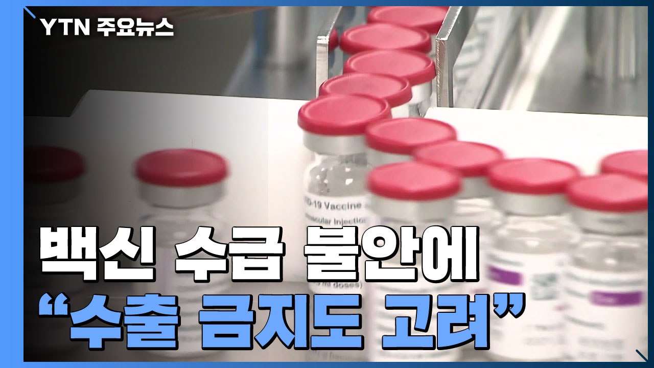 백신 접종 100만 명 돌파..."국내 생산 백신 수출 금지 검토" / YTN