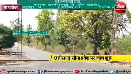VIDEO: कोरोना के चलते छत्तीसगढ़ बॉर्डर सील