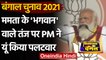 West Bengal Election 2021: भगवान के सवाल पर PM Modi ने Mamata Banerjee को दिया जवाब | वनइंडिया हिंदी
