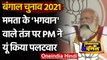 West Bengal Election 2021: भगवान के सवाल पर PM Modi ने Mamata Banerjee को दिया जवाब | वनइंडिया हिंदी