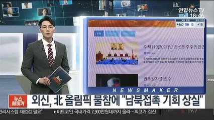 외신, 북한 올림픽 불참에 "남북접촉 기회 상실"