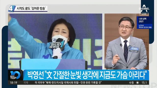 박영선, 시작도 끝도 ‘김어준 방송’