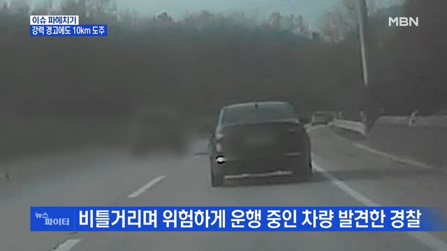 MBN 뉴스파이터-대낮에 일어난 추격전…검거된 '만취 상태' 운전자