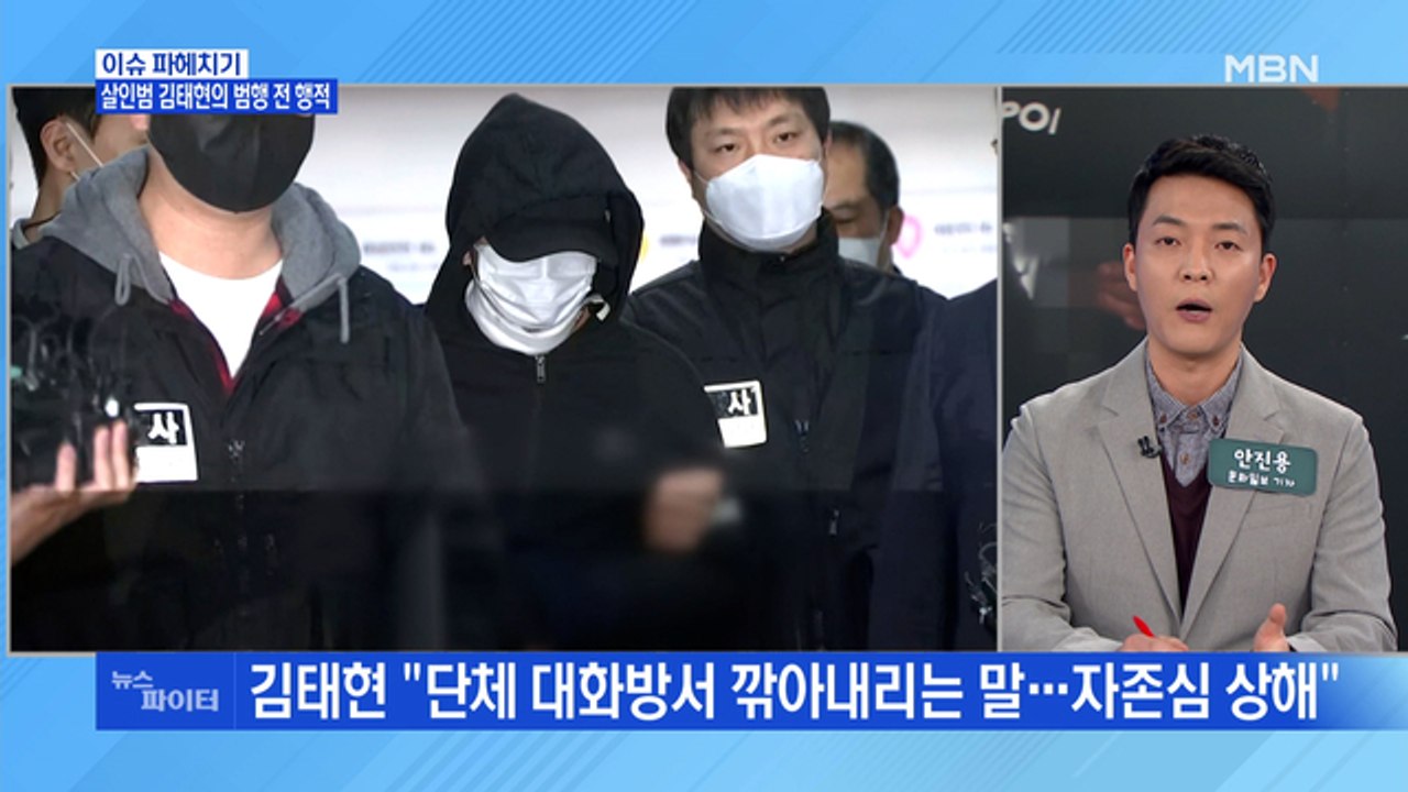 MBN 뉴스파이터-'세 모녀 살해' 김태현, 범행 직전 '급소' 검색