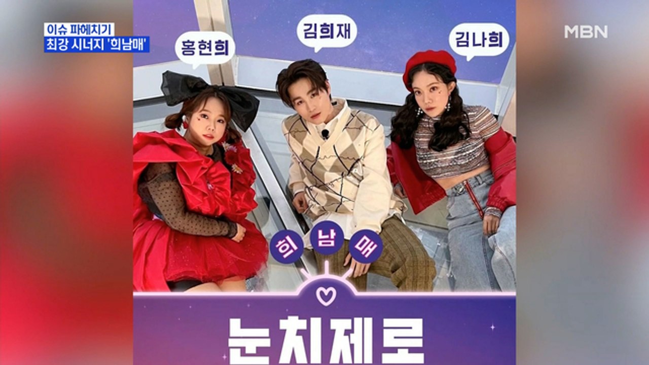 MBN 뉴스파이터-희남매 '눈치 제로' 발표…첫 호흡에도 환상 궁합