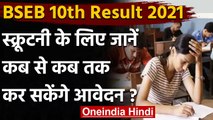 BSEB Class 10 Result 2021: मैट्रिक स्क्रूटिनी के लिए 11 April से शुरु होंगे आवेदन | वनइंडिया हिंदी