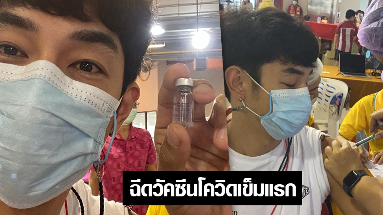 อาร์ต พศุตม์ ฉีดวัคซีนโควิดเข็มแรกแล้ว พร้อมเล่าอาการหลังฉีดทันที