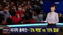 김주하 앵커가 전하는 4월 6일 종합뉴스 주요뉴스