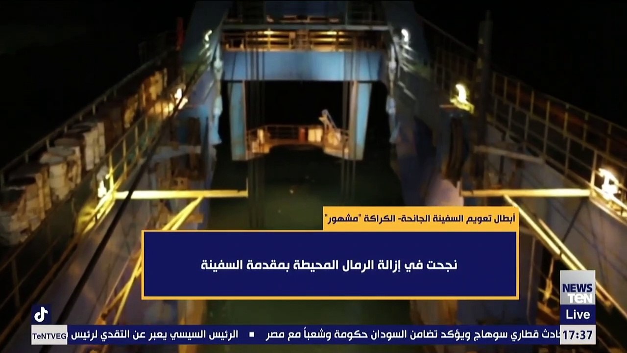 أبطال تعويم السفينة الجانحة.. الكراكة مشهور