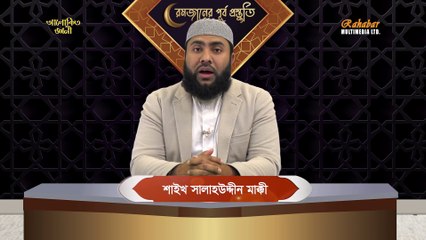রমজানের পূর্ব প্রস্তুতি পর্ব - 01 শায়েখ সালাহউদ্দীন মাক্কী