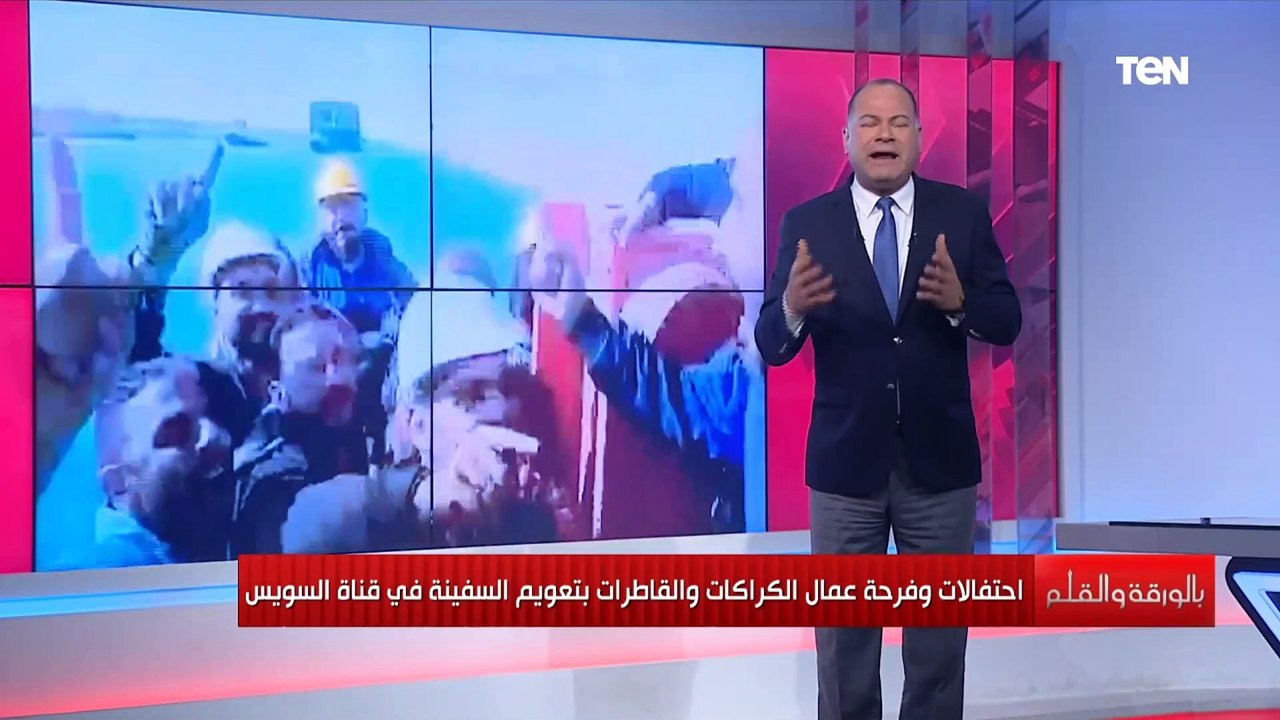 العالم كله بيتكلم عن قاطرة مشهور..الديهي يعلق على فرحة أبطال انجاز تعويم سفينة قناة السويس