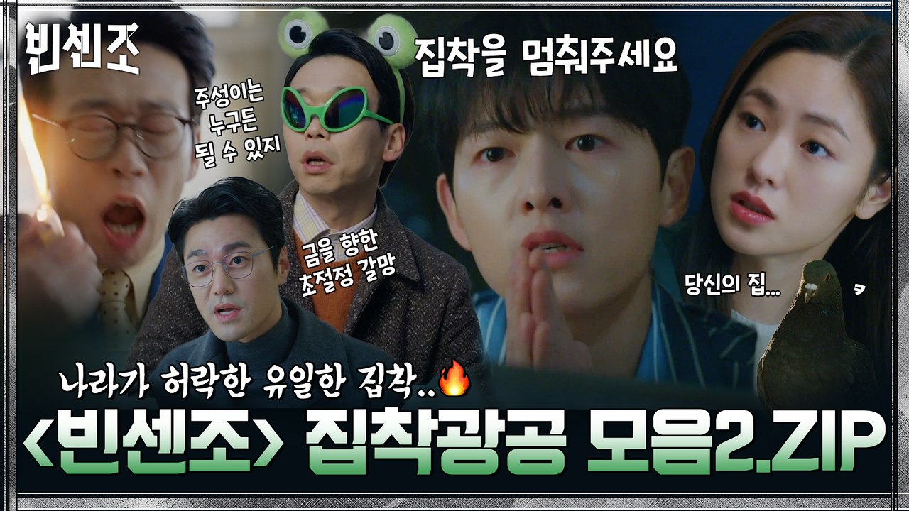 [하이라이트] 전여빈x인자기, 송중기 집은 내꼬야~♥ 빈센조 집착광공 모음zip 2탄
