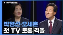 첫 토론 맞대결...박영선 