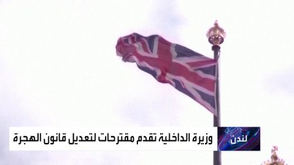 مقترح قانون في بريطانيا يصدم المهاجرين