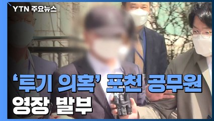 '투기 의혹' 포천 공무원 영장 발부...특수본 첫 구속 / YTN