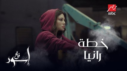 خطة رانيا مع شوقي