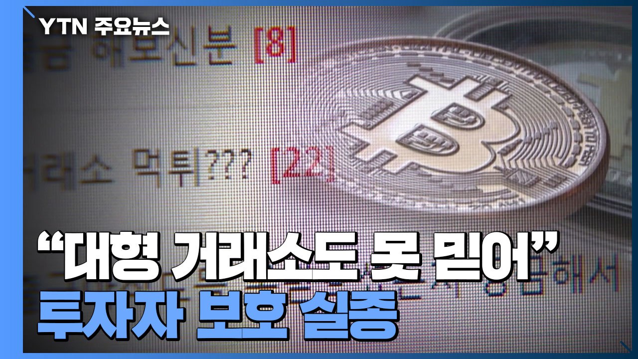 [중점] "대형 가상화폐 거래소도 못 믿어"...투자자 보호 실종 / YTN