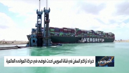 من يتحمل فاتورة خسائر أزمة قناة السويس؟