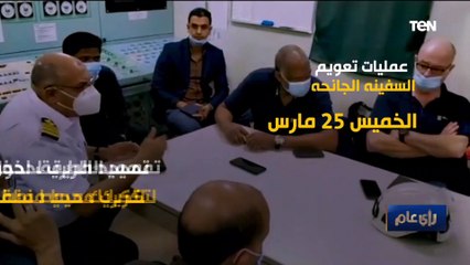 فيديوجراف ..عمليات تعويم السفينة الجانحة