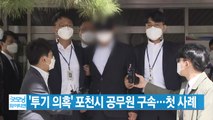 [YTN 실시간뉴스] '투기 의혹' 포천시 공무원 구속...첫 사례 / YTN