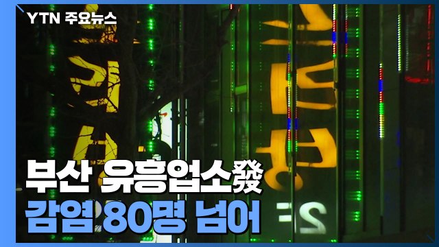 부산 유흥업소發 감염 80명 넘어... 10곳 방역 위반 / YTN