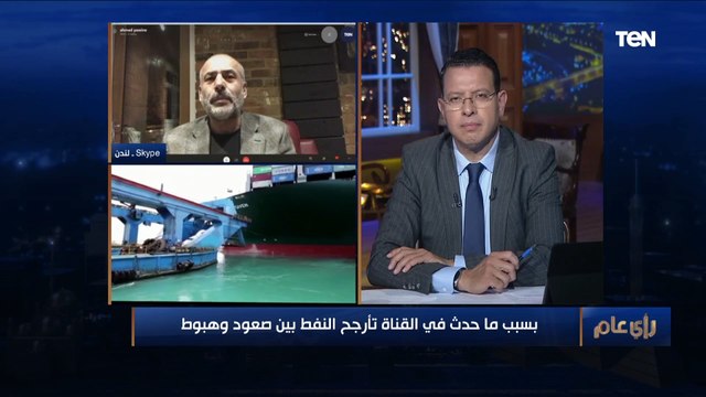 محلل اقتصادي يوضح مدى تأثير أزمة السفينة الجانحة على أسعار النفط والاقتصاد العالمي