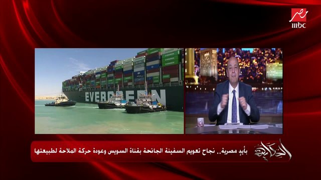 دينا الجندي مراسلة الحكاية من قناة السويس تحكي كافة تفاصيل عملية تعويم السفينة الجانحة بقناة السويس