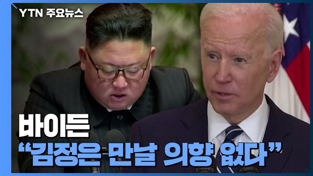 백악관 바이든, 김정은 만날 의향 없어...접근방식 달라 / YTN