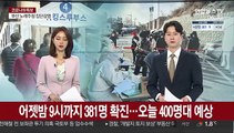 어젯밤 9시까지 381명 확진…오늘 400명대 예상