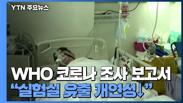 WHO 코로나19 조사팀, 실험실 유출 '개연성 매우 낮다' 결론 / YTN