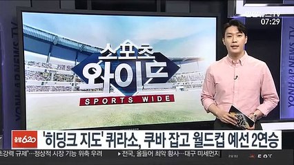 '히딩크 지도' 퀴라소, 쿠바 잡고 월드컵 예선 2연승