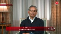 عمرو أديب يسأل محمد العبار.. إيه موقف العبار من الاستثمار في العاصمة الإدارية؟
