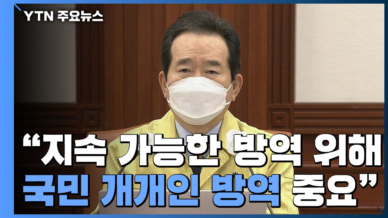 [현장영상] 정 총리 "지속 가능 방역 위해 국민 개개인 방역 중요" / YTN