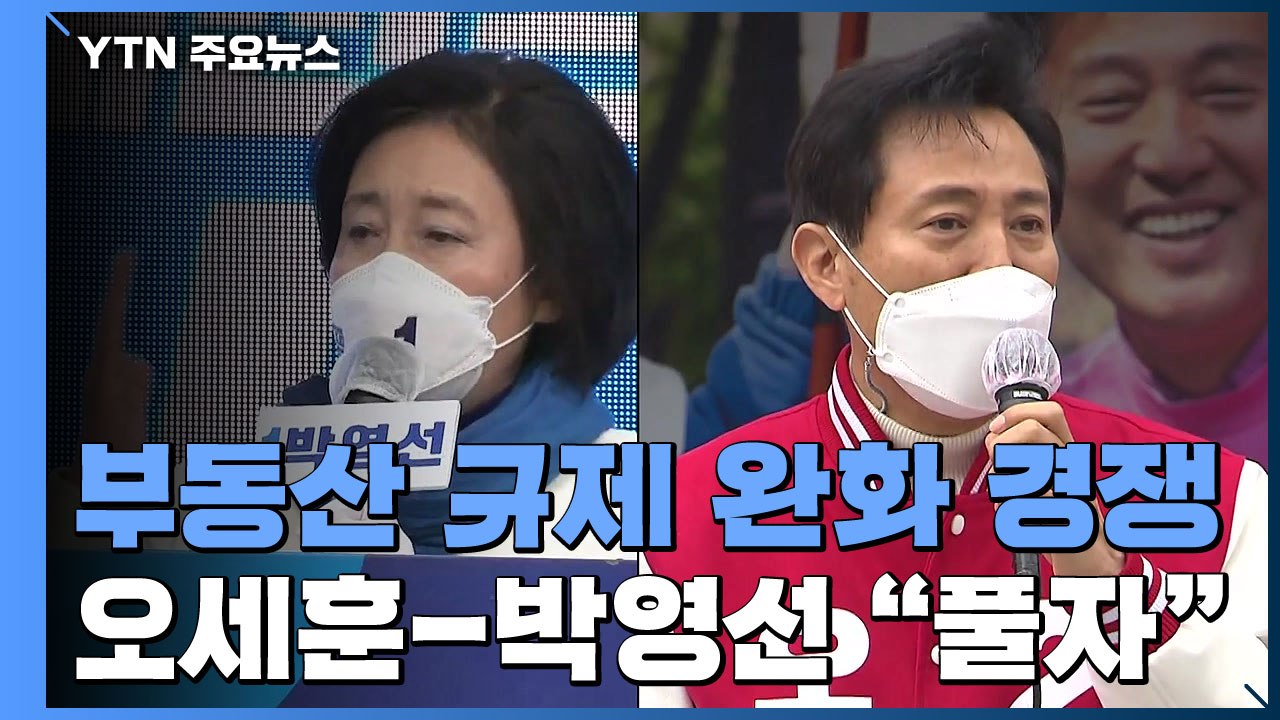 오세훈 "풀자" 박영선 "나도"...선거 코앞, 부동산 규제 완화 봇물 / YTN