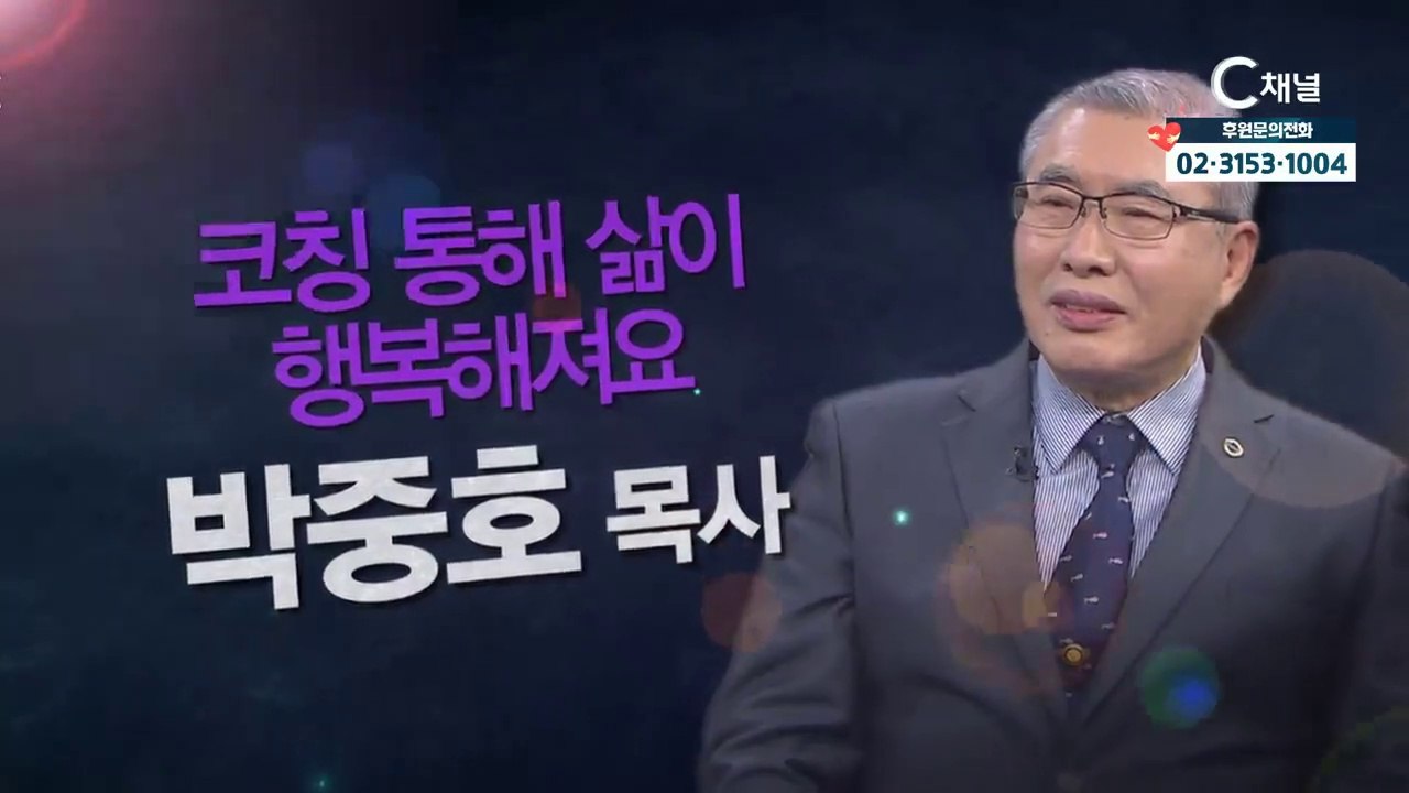 박중호 목사 : "코칭 통해 삶이 행복해져요" - 힐링토크 회복 플러스 320회