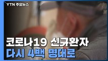 코로나19 신규 확진 447명...하루 만에 400명대로 / YTN