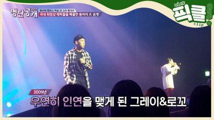 ′의리′ 대세래퍼 GRAY(그레이)♥로꼬, 공통점은?