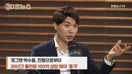 [30초뉴스] 친형에 30년간 100억 떼인 박수홍…"부모님은 몰랐다"