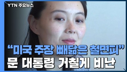 北 김여정 또 담화, 문대통령 비난 "미국과 닮은 꼴...철면피" / YTN