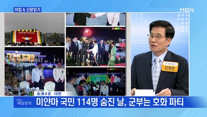 신문브리핑5 "미얀마 국민 114명 숨진 날, 군부는 호화 파티"외 주요기사