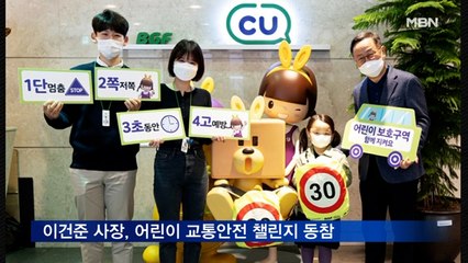 이건준 BGF리테일 사장, 어린이 교통안전 챌린지 동참