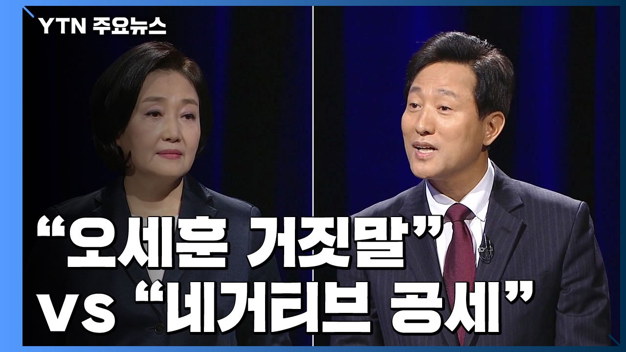 박영선 "오세훈 또 거짓말" vs 오세훈 "불리하니 흑색선전" / YTN