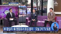 박영선 “내곡동 거짓말” vs 오세훈 “성추행 보궐”