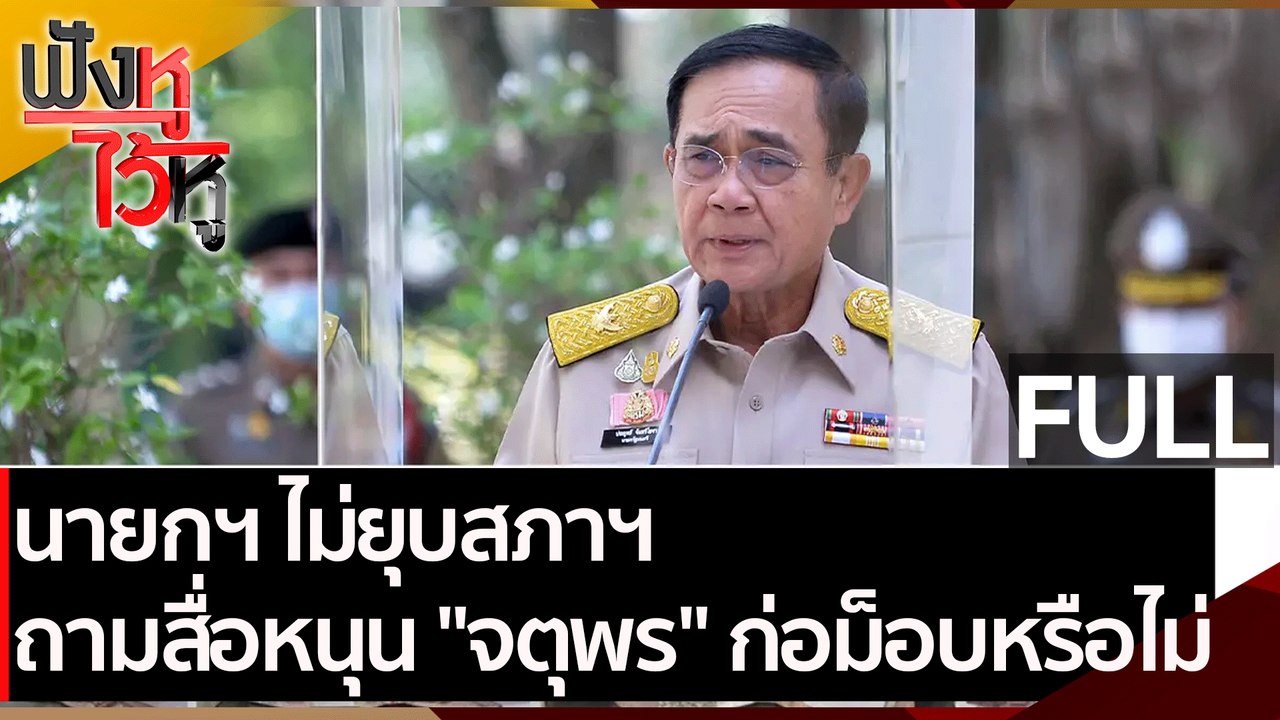 (คลิปเต็ม) นายกฯ ไม่ยุบสภาฯ ถามสื่อหนุน "จตุพร"...