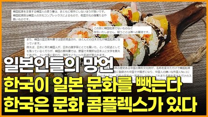 일본인들의 망언 한국이 일본 문화를 뺏는다 한국은 문화 콤플렉스가 있다