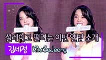 [TOP영상] 김세정(Kim SeJeong), 떨리고 설레이는 앨범(210329 Kim SeJeong Showcase)