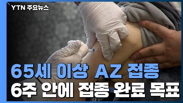 요양시설도 만 65세 이상 AZ 백신 본격 접종 / YTN